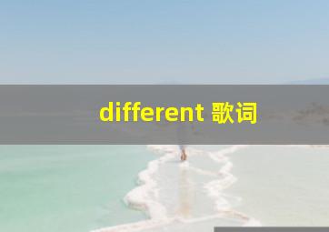 different 歌词